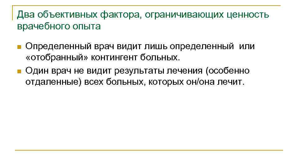Два объективных фактора, ограничивающих ценность врачебного опыта n n Определенный врач видит лишь определенный