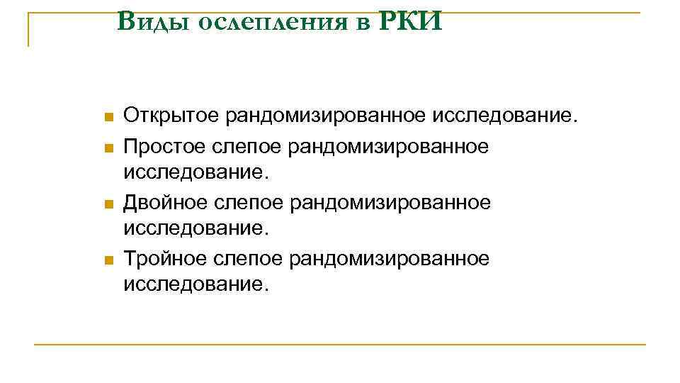 Виды ослепления в РКИ n n Открытое рандомизированное исследование. Простое слепое рандомизированное исследование. Двойное