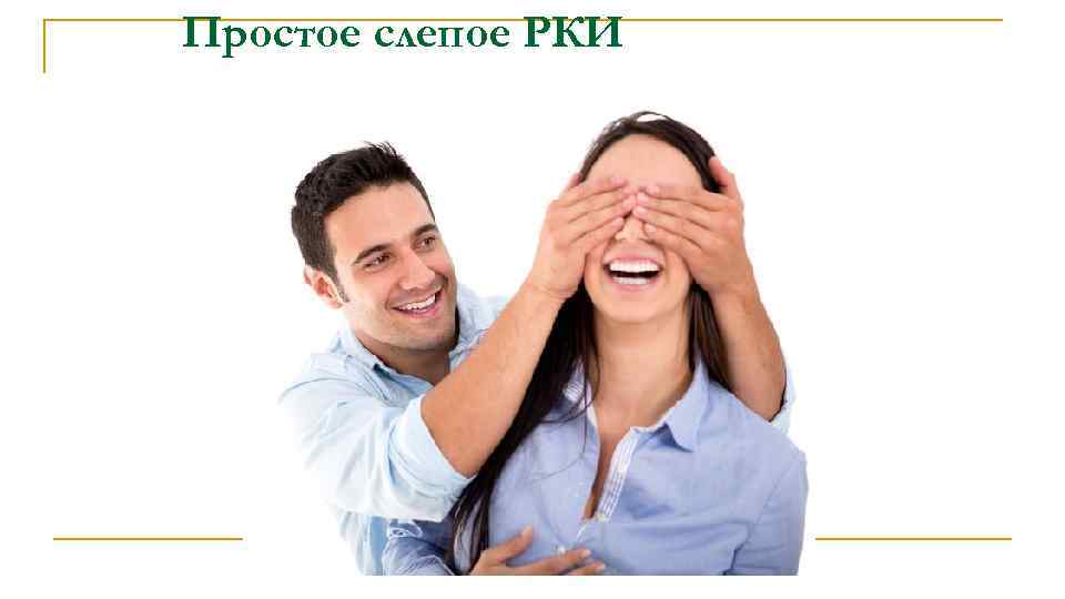 Простое слепое РКИ 