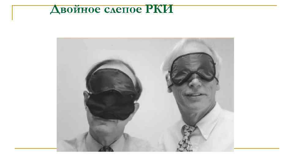 Двойное слепое РКИ 