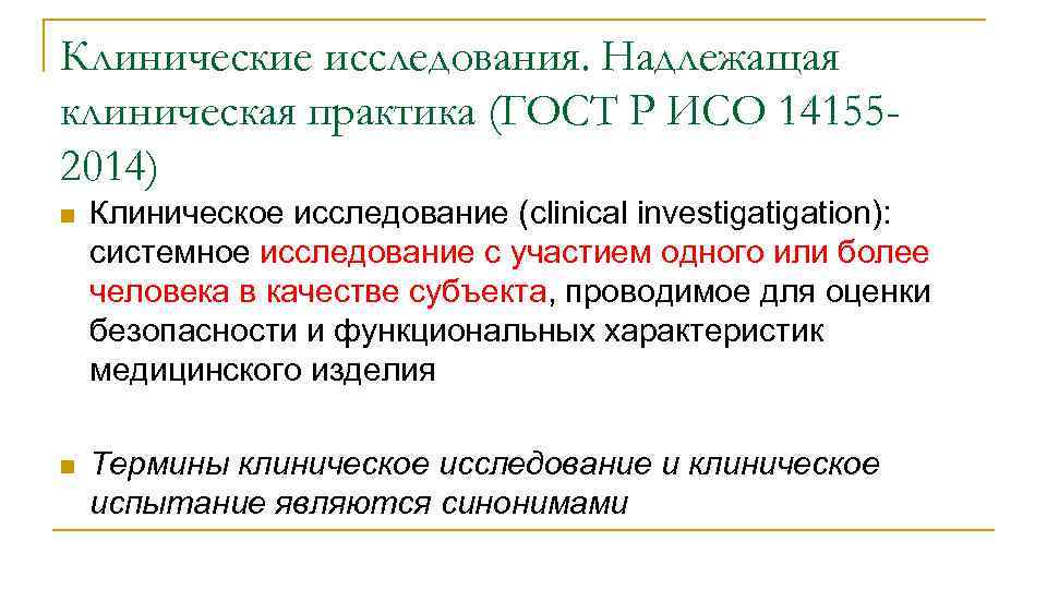 Клинические исследования. Надлежащая клиническая практика (ГОСТ Р ИСО 141552014) n Клиническое исcледование (clinical investigation):