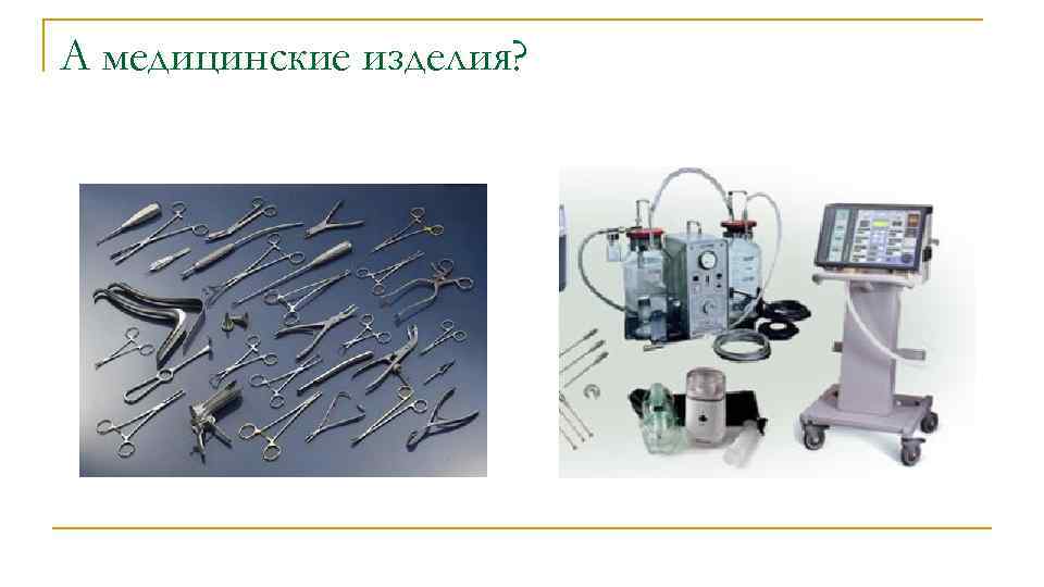 А медицинские изделия? 