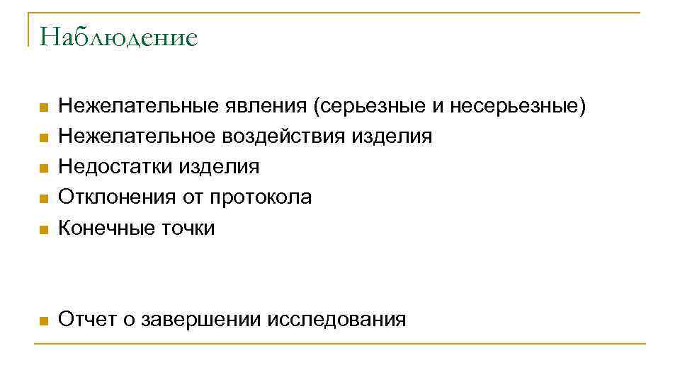 Наблюдение n Нежелательные явления (серьезные и несерьезные) Нежелательное воздействия изделия Недостатки изделия Отклонения от