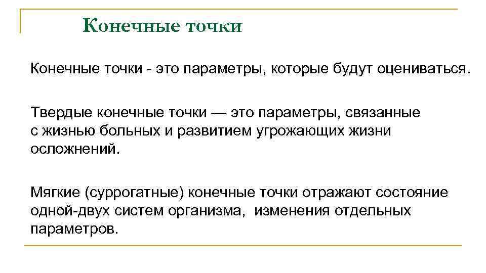 Конечные точки - это параметры, которые будут оцениваться. Твердые конечные точки — это параметры,