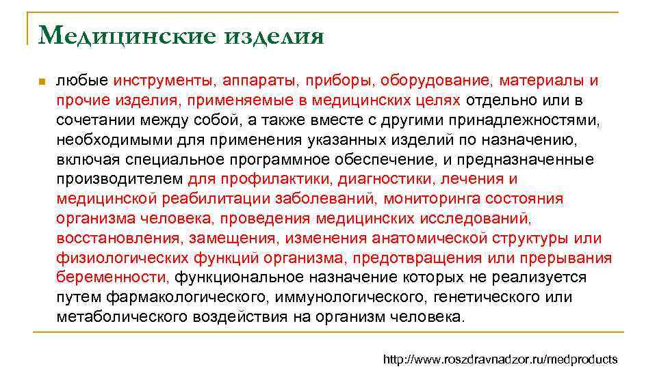Медицинские изделия n любые инструменты, аппараты, приборы, оборудование, материалы и прочие изделия, применяемые в