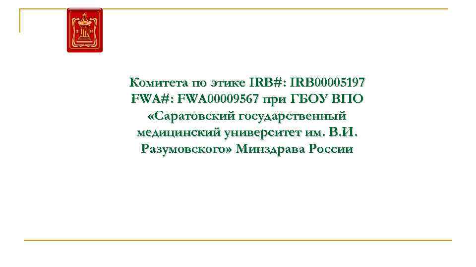 Комитета по этике IRB#: IRB 00005197 FWA#: FWA 00009567 при ГБОУ ВПО «Саратовский государственный