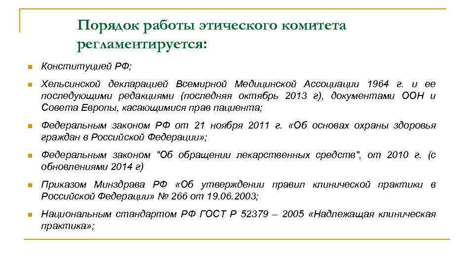 Порядок работы этического комитета регламентируется: n Конституцией РФ; n Хельсинской декларацией Всемирной Медицинской Ассоциации