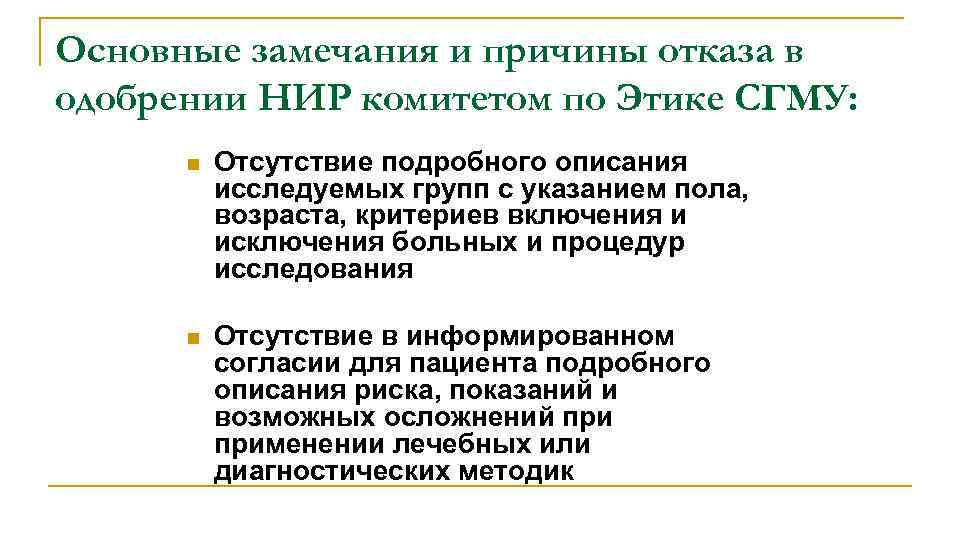 Основные замечания и причины отказа в одобрении НИР комитетом по Этике СГМУ: n Отсутствие