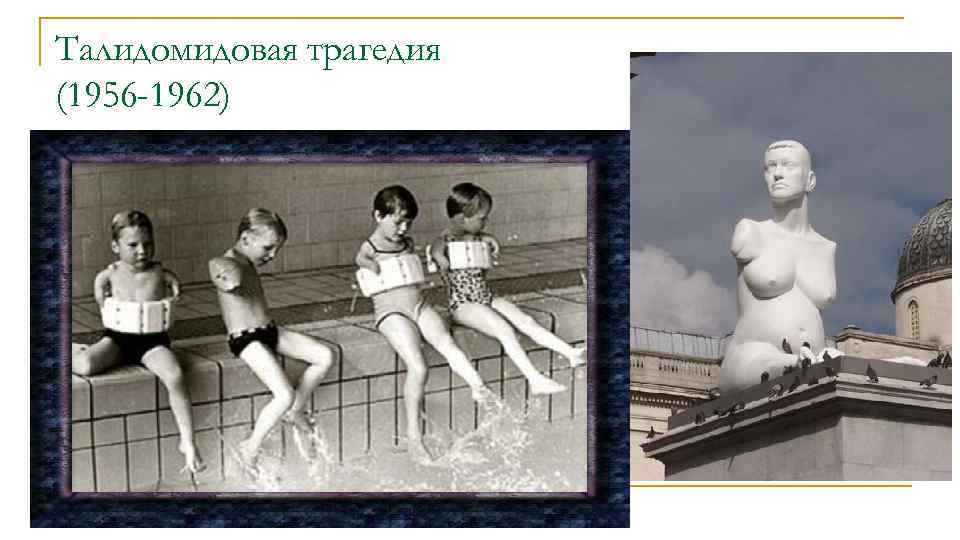 Талидомидовая трагедия (1956 -1962) 