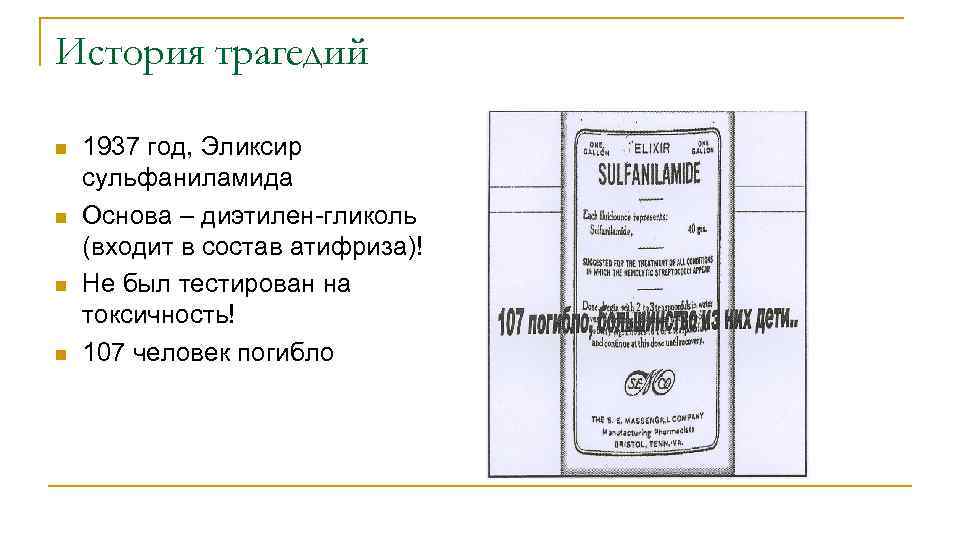 История трагедий n n 1937 год, Эликсир сульфаниламида Основа – диэтилен-гликоль (входит в состав