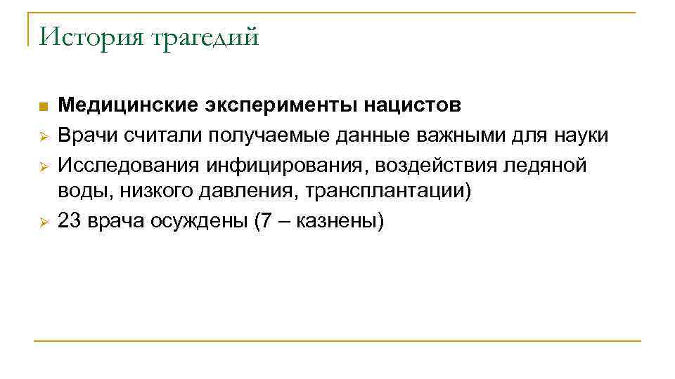 История трагедий n Ø Ø Ø Медицинские эксперименты нацистов Врачи считали получаемые данные важными