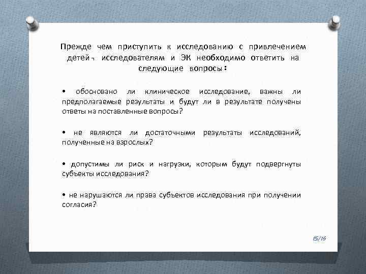 Прежде чем приступить к исследованию с привлечением детей, исследователям и ЭК необходимо ответить на