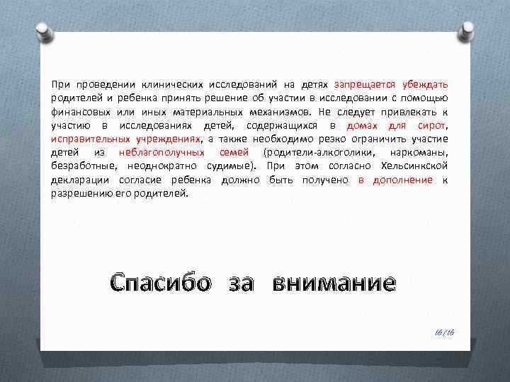 При проведении клинических исследований на детях запрещается убеждать родителей и ребенка принять решение об