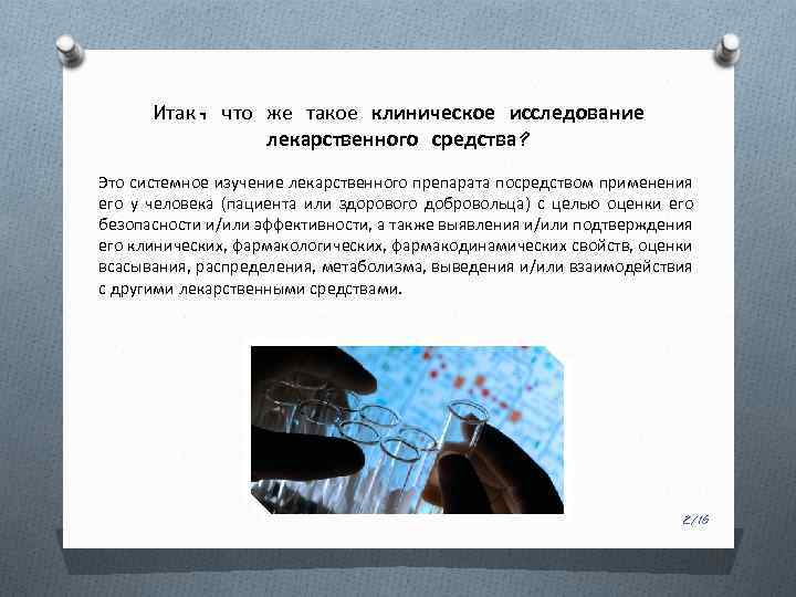 Итак, что же такое клиническое исследование лекарственного средства? Это системное изучение лекарственного препарата посредством