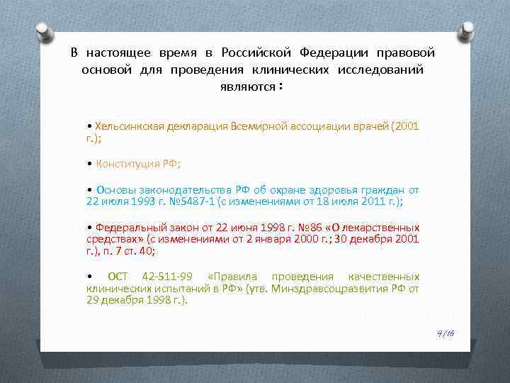 В настоящее время в Российской Федерации правовой основой для проведения клинических исследований являются: •