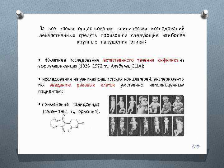 За все время существования клинических исследований лекарственных средств произошли следующие наиболее крупные нарушения этики: