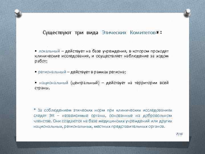 Существуют три вида Этических Комитетов*: • локальный – действует на базе учреждения, в котором