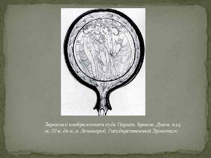 Зеркало с изображением суда Париса. Бронза. Диам. 0, 14 м. III в. до н.