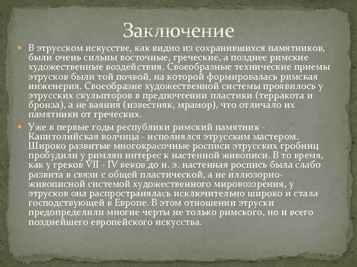 Заключение В этрусском искусстве, как видно из сохранившихся памятников, были очень сильны восточные, греческие,