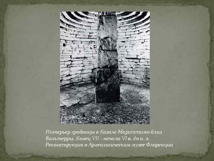 Интерьер гробницы в Казале Мариттимо близ Вольтерры. Конец VII - начало VI в. до