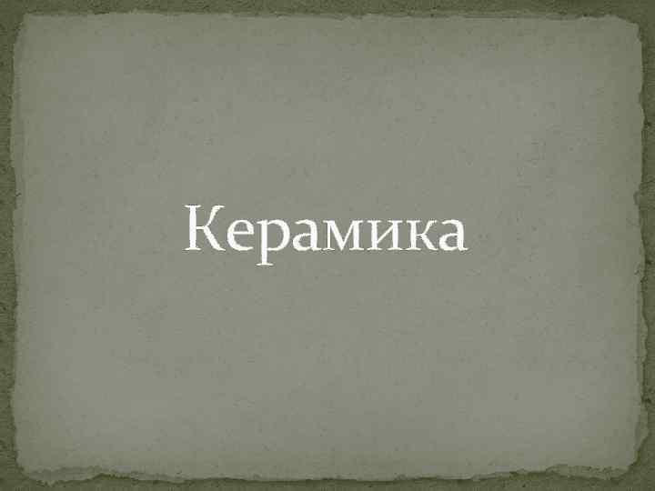 Керамика 