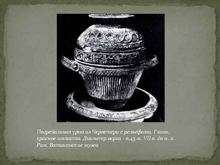 Погребальная урна из Черветери с рельефами. Глина, красное импасто. Диаметр верха - 0, 45