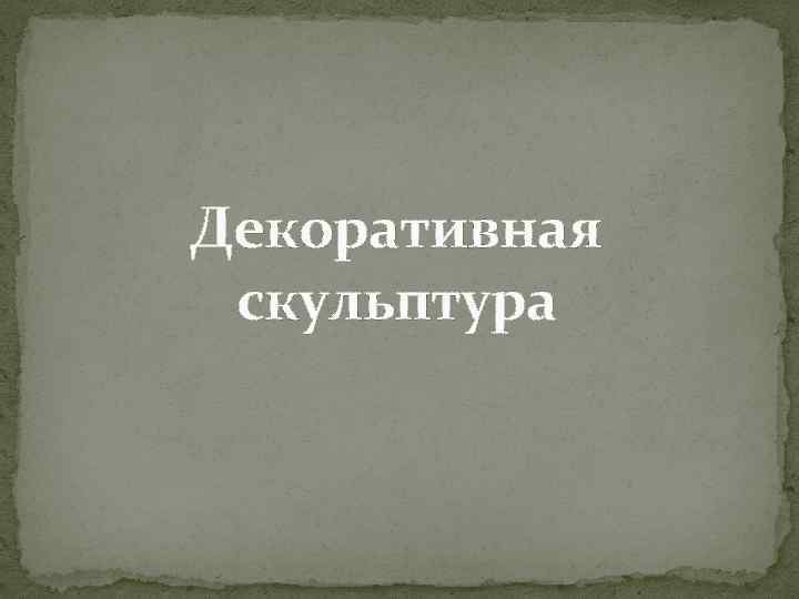 Декоративная скульптура 