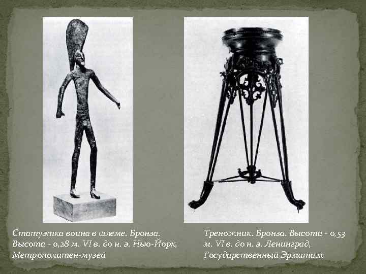 Статуэтка воина в шлеме. Бронза. Высота - 0, 28 м. VI в. до н.