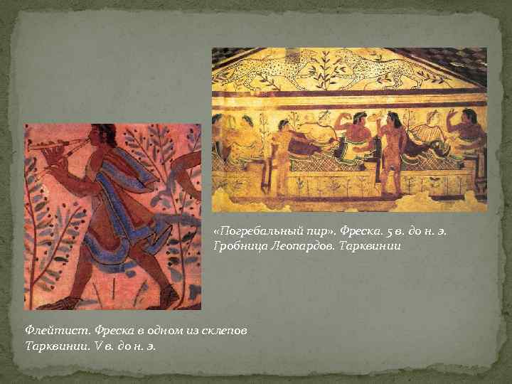  «Погребальный пир» . Фреска. 5 в. до н. э. Гробница Леопардов. Тарквинии Флейтист.