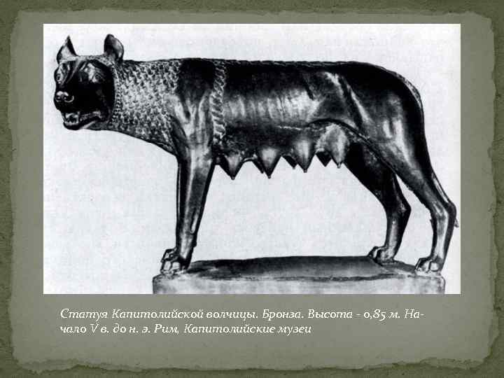 Статуя Капитолийской волчицы. Бронза. Высота - 0, 85 м. Начало V в. до н.