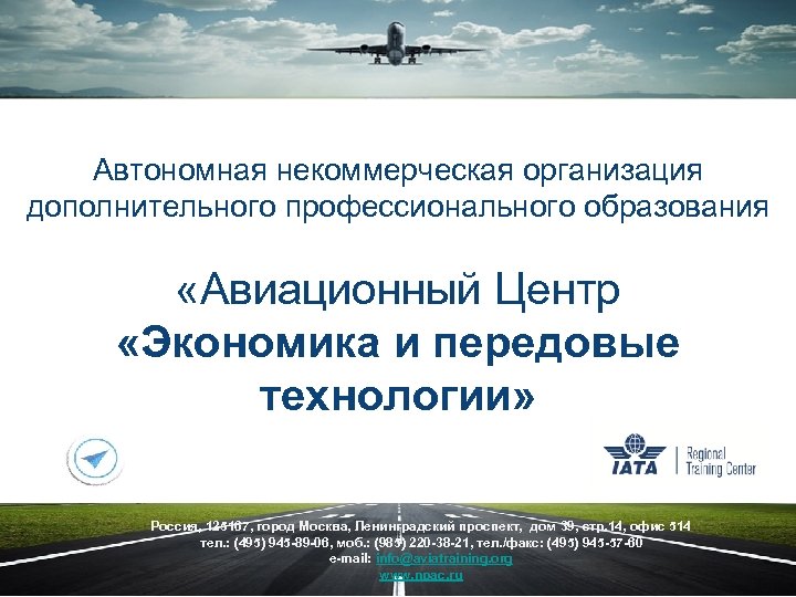 Автономная некоммерческая организация дополнительного профессионального образования «Авиационный Центр «Экономика и передовые технологии» Россия, 125167,