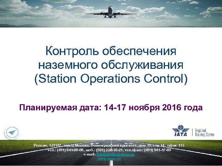 Контроль обеспечения наземного обслуживания (Station Operations Control) Планируемая дата: 14 -17 ноября 2016 года