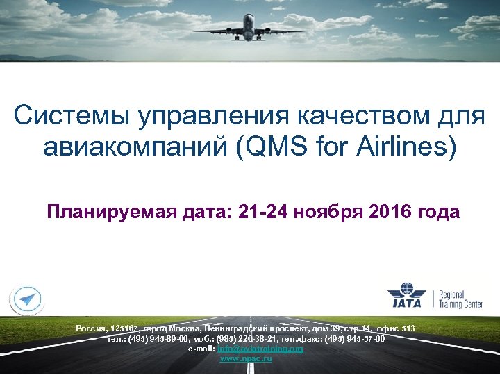 Системы управления качеством для авиакомпаний (QMS for Airlines) Планируемая дата: 21 -24 ноября 2016