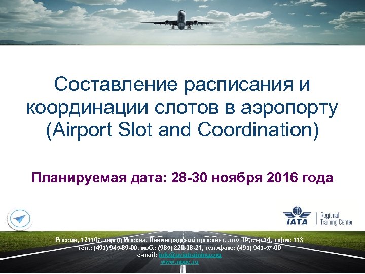 Cоставление расписания и координации слотов в аэропорту (Airport Slot and Coordination) Планируемая дата: 28