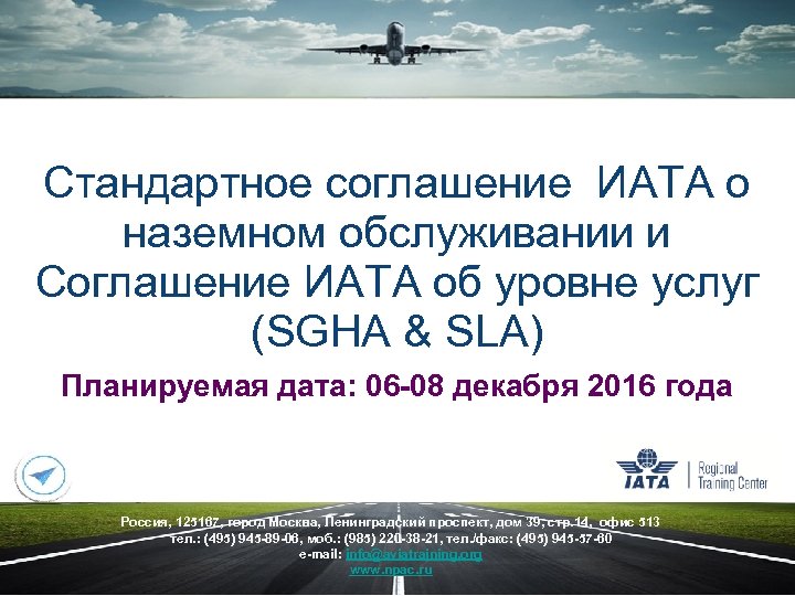 Стандартное соглашение ИАТА о наземном обслуживании и Соглашение ИАТА об уровне услуг (SGHA &