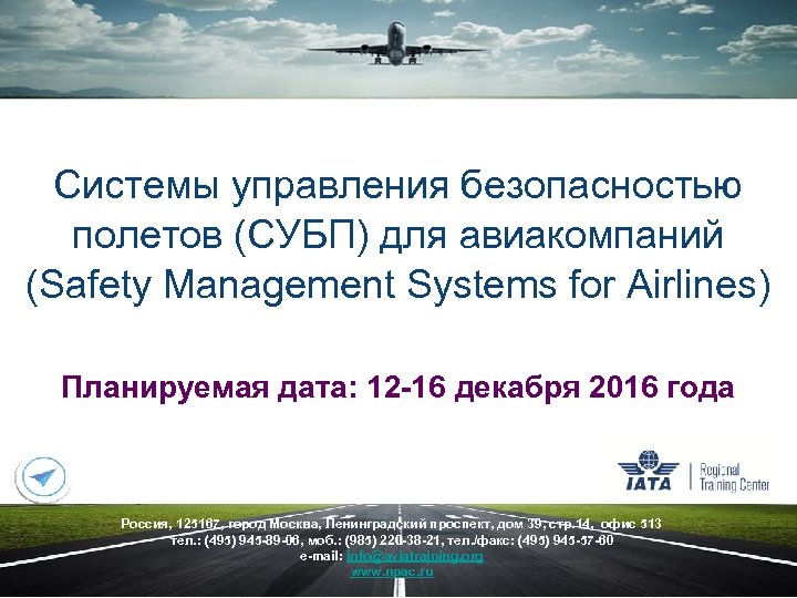 Системы управления безопасностью полетов (СУБП) для авиакомпаний (Safety Management Systems for Airlines) Планируемая дата: