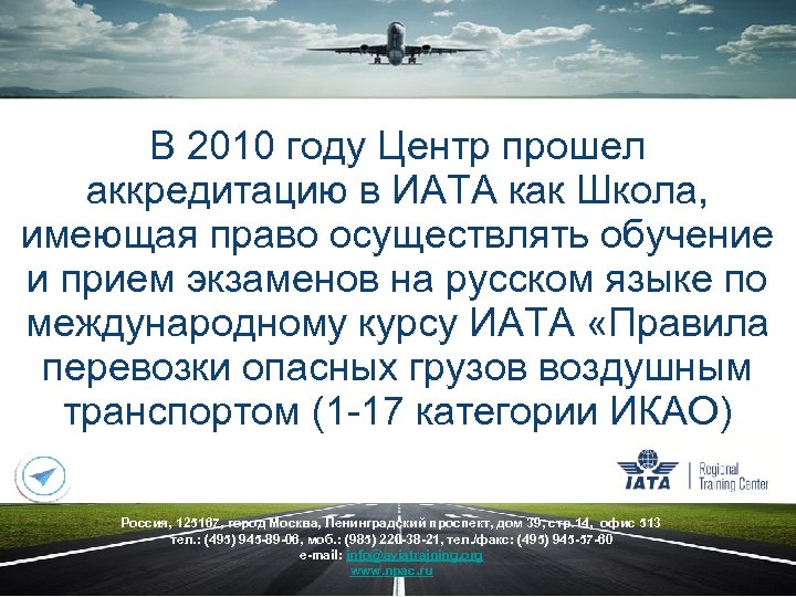 В 2010 году Центр прошел аккредитацию в ИАТА как Школа, имеющая право осуществлять обучение