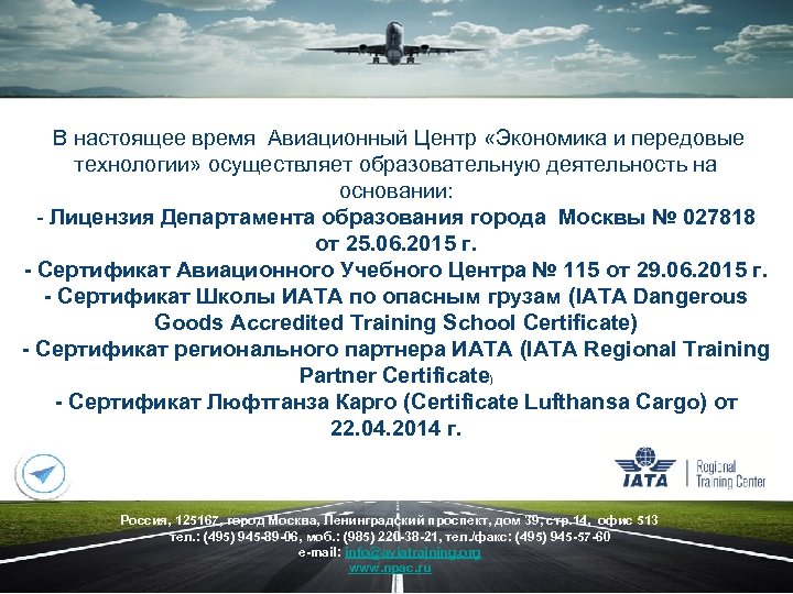 В настоящее время Авиационный Центр «Экономика и передовые технологии» осуществляет образовательную деятельность на основании: