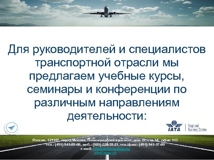 Для руководителей и специалистов транспортной отрасли мы предлагаем учебные курсы, семинары и конференции по