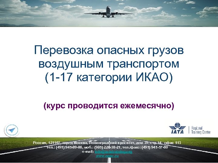 Перевозка опасных грузов воздушным транспортом (1 -17 категории ИКАО) (курс проводится ежемесячно) Россия, 125167,