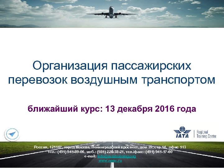 Организация пассажирских перевозок воздушным транспортом ближайший курс: 13 декабря 2016 года Россия, 125167, город