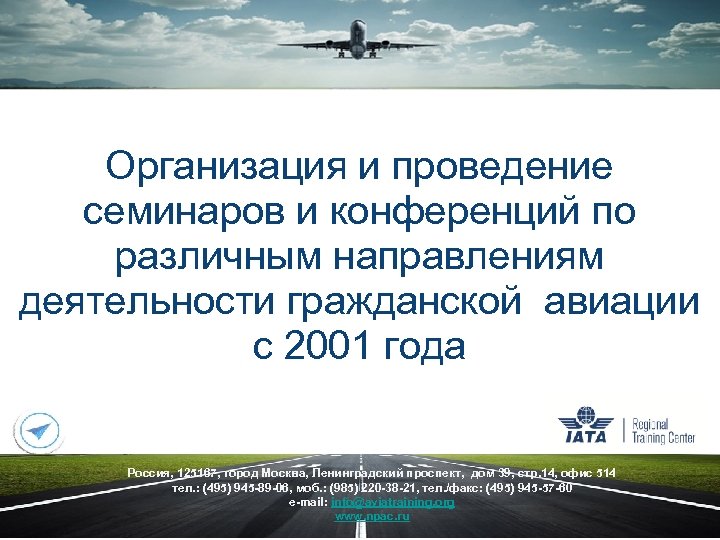 Организация и проведение семинаров и конференций по различным направлениям деятельности гражданской авиации с 2001