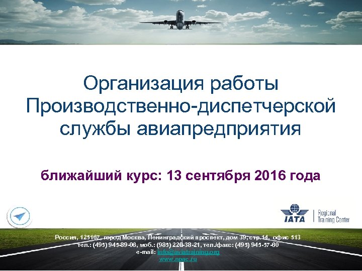 Организация работы Производственно-диспетчерской службы авиапредприятия ближайший курс: 13 сентября 2016 года Россия, 125167, город