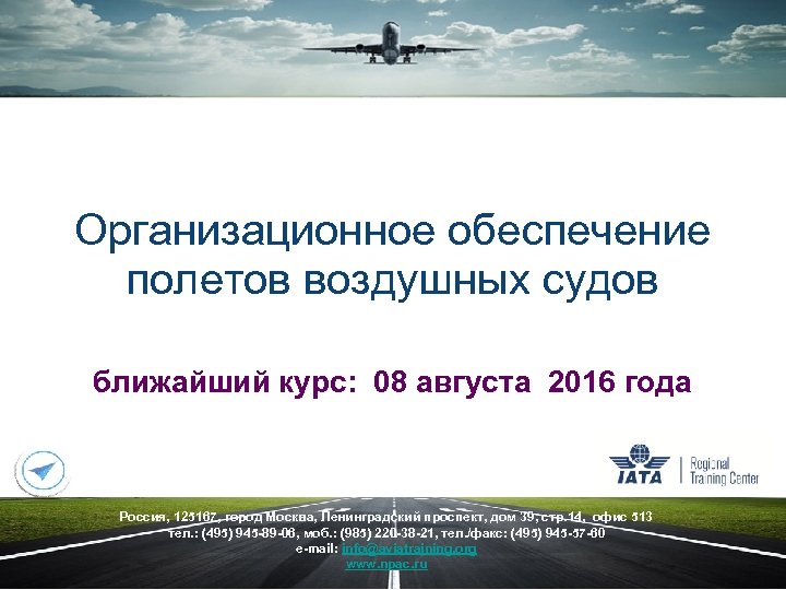 Организационное обеспечение полетов воздушных судов ближайший курс: 08 августа 2016 года Россия, 125167, город