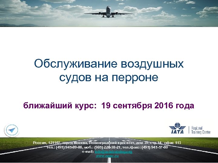 Обслуживание воздушных судов на перроне ближайший курс: 19 сентября 2016 года Россия, 125167, город
