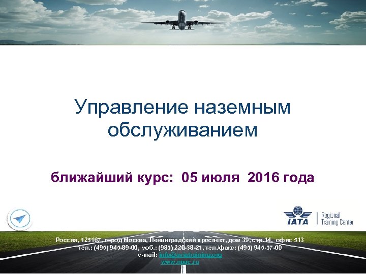 Управление наземным обслуживанием ближайший курс: 05 июля 2016 года Россия, 125167, город Москва, Ленинградский