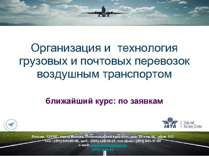 Организация и технология грузовых и почтовых перевозок воздушным транспортом ближайший курс: по заявкам Россия,