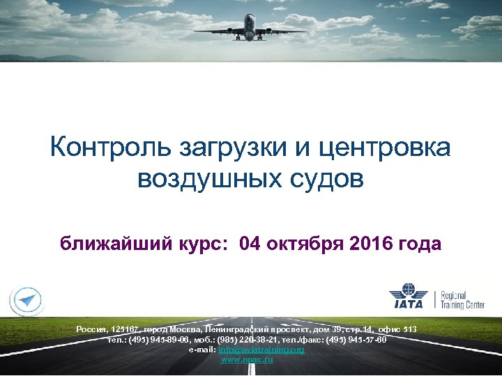 Контроль загрузки и центровка воздушных судов ближайший курс: 04 октября 2016 года Россия, 125167,