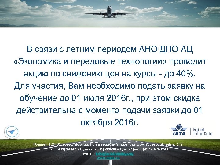 В связи с летним периодом АНО ДПО АЦ «Экономика и передовые технологии» проводит акцию