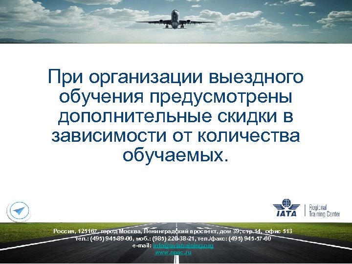При организации выездного обучения предусмотрены дополнительные скидки в зависимости от количества обучаемых. Россия, 125167,